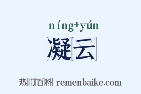 凝云是什么意思的图片